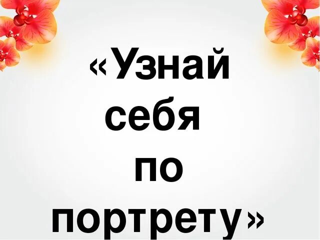 Мамочка узнай себя надпись. Узнай себя. Тепло сердец для милых мам презентация. Надпись портрет моей мамочки.