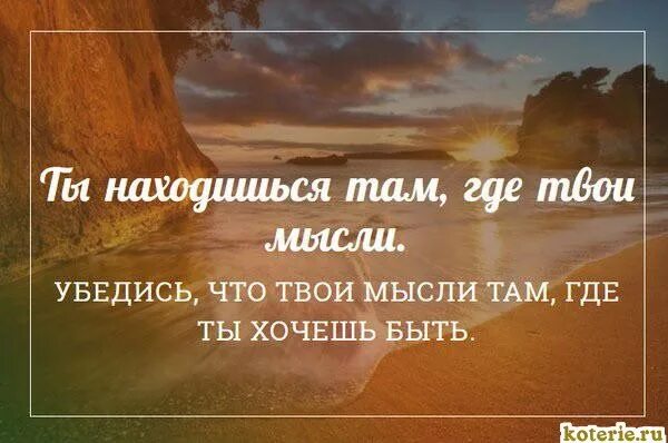 Где твои цитаты. Ты находишься там где твои мысли. Твой дом там где спокойны твои мысли. Твои мысли. От души посмеяться и вволю выспаться вот два.