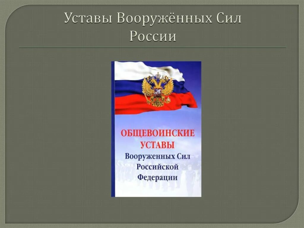 Устав вс РФ 2021. Общевоинский устав вс РФ 2021. Устав армии РФ. Воинские уставы Вооруженных сил РФ. Устав рф читать