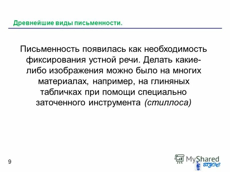 Типы систем письма. Типы систем письма
