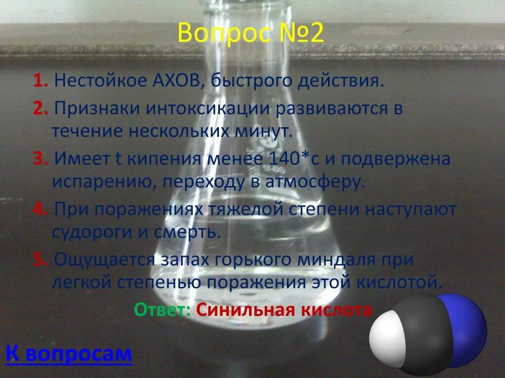 Веществами в течение нескольких. Быстродействующие АХОВ. Нестойкие быстродействующие вещества. Нестойкие химические вещества. Нестойкие АХОВ.