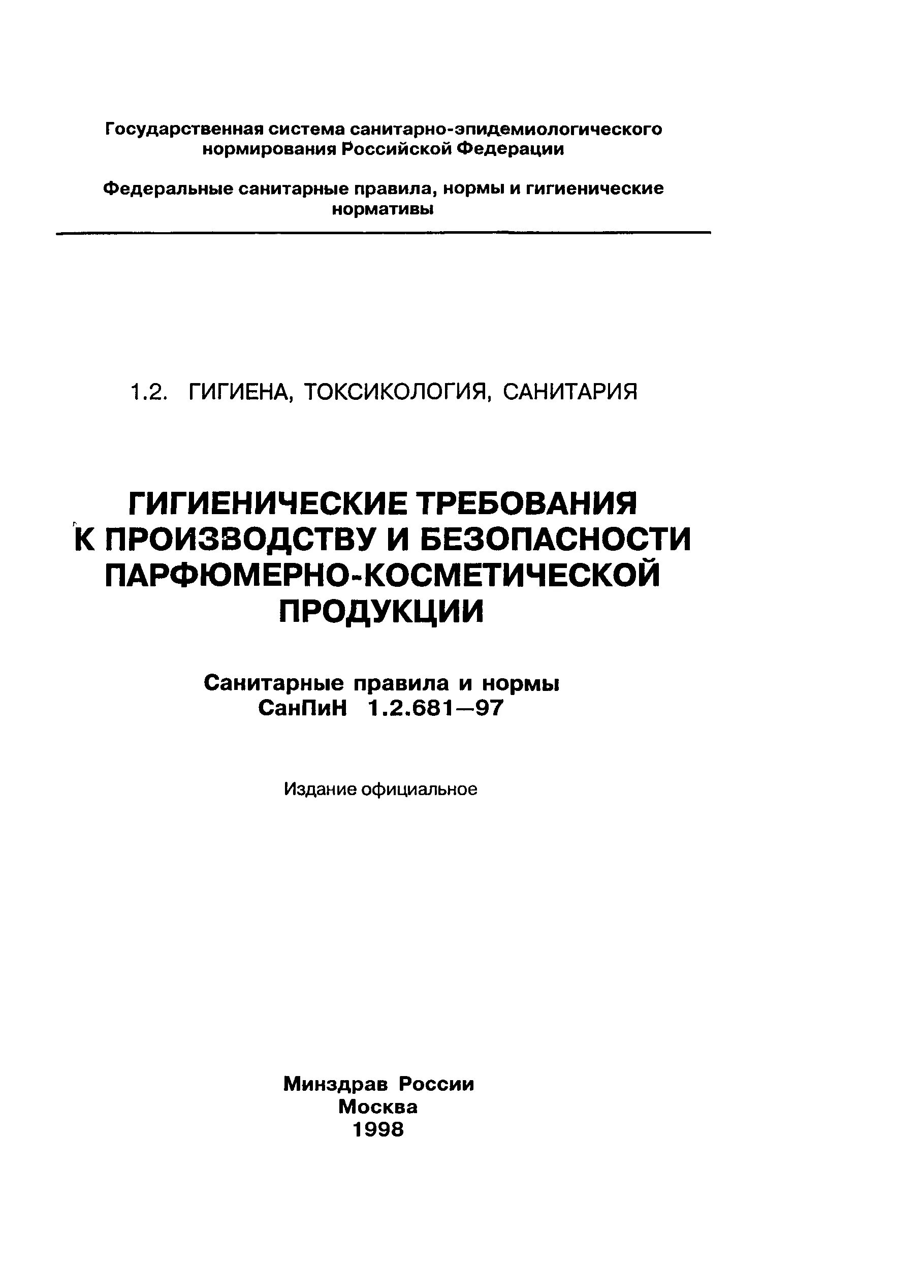 САНПИН 1.2.681 статус. Гигиенические требования к парфюмерно-косметическим товарам. Требования к парфюмерно-косметической продукции. САНПИН 1.2.681-97 заменен на ГОСТ.