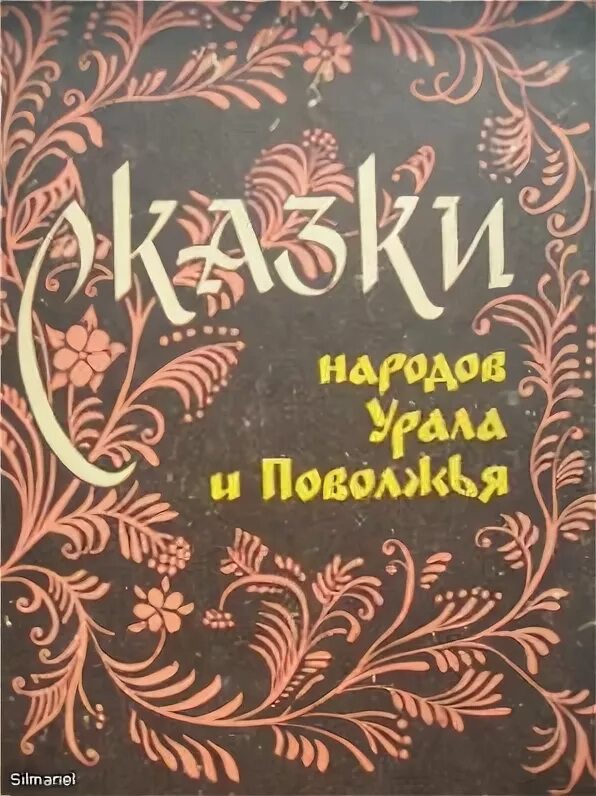 Лисичка сестричка и серый волк. Сказка народов урала про животных. Сказки народов урала и поволжья книга. Сказки народов урала. Сказки народов урала.