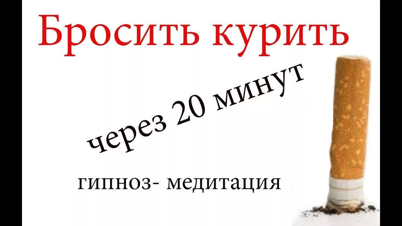 Гипноз ракицкого от курения. Гипноз бросить. Ракицкий гипноз от курения. Гипноз бросить. Гипнотерапия от курения.