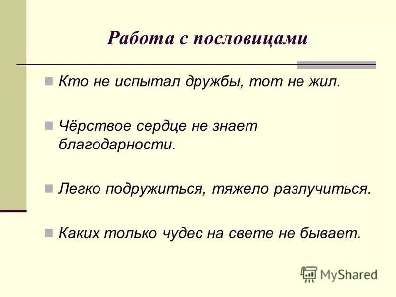 Пословица мамин сибиряк. Пословицы к рассказу приемыш мамин Сибиряк 4 класс. Пословицы к рассказу приемыш. Пословицы к рассказу приемыш мамин Сибиряк. Приёмыш мамин Сибиряк пословицы.