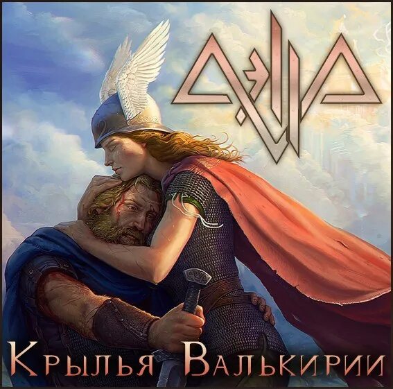 Полёт валькирии вагнера. Полет валькирий автор. Валькирия и медведь. Валькирия слушать. Музыка валькирий слушать.