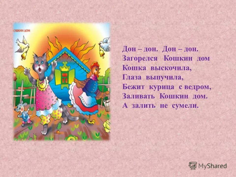 стих тили бом загорелся кошкин. загорелся кошкин дом. диги диги дон загорелся кошкин. диги диги дон загорелся кошкин. кошкин дом стихотворение.