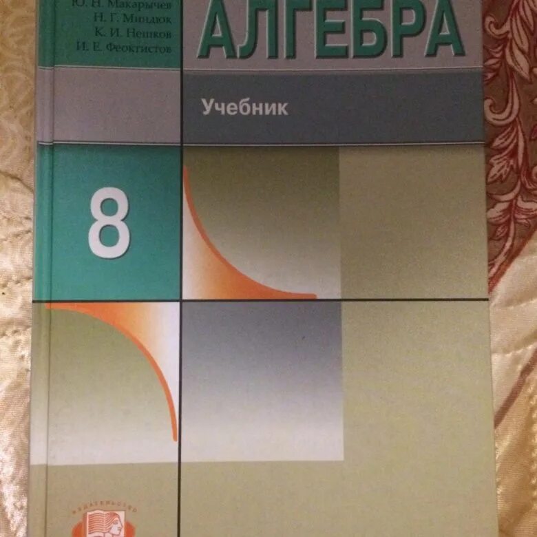 Макарычев миндюк 8 класс углубленное. Алгебра 8 класс. Алгебра 8 класс Макарычев. Учебник Алгебра 8. Учебник математики 8 класс.