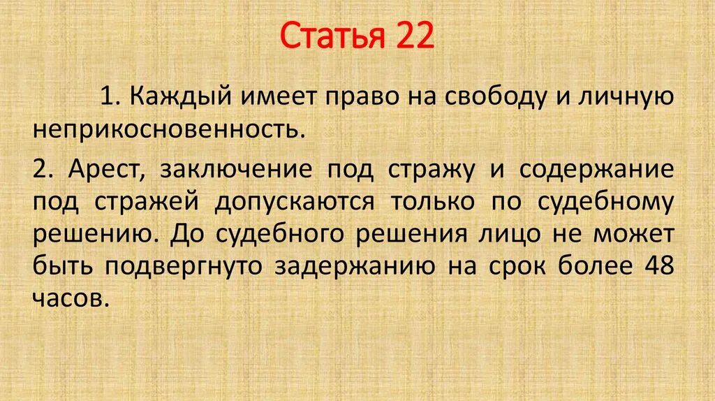 Статья 22 1