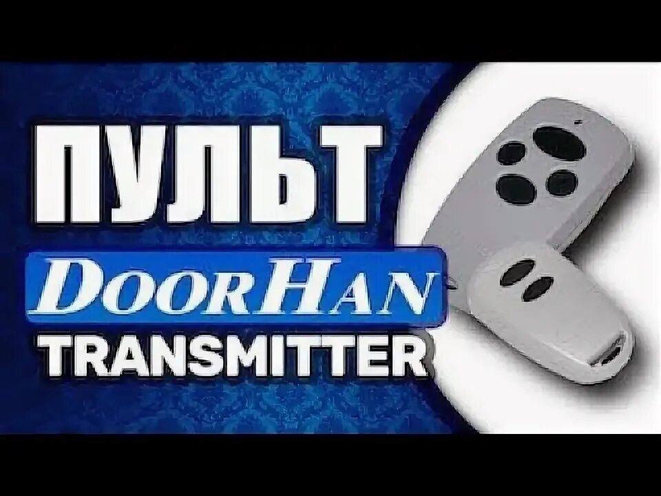 Doorhan transmitter 2 программирование. Пульт doorhan transmitter 2 программирование. программирование пульта doorhan transmitter 4. программирование пульта дорхан. пульт doorhan transmitter-2pro.