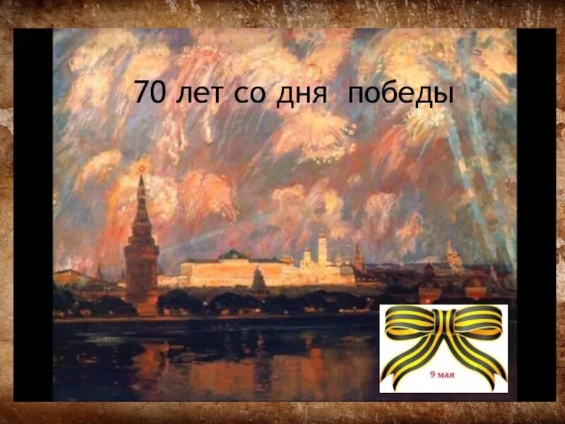 70 лет со дня победы. Презентация 70 лет победы. с днем победы 70 лет. слайд к 70 летию. 70 лет для презентации.