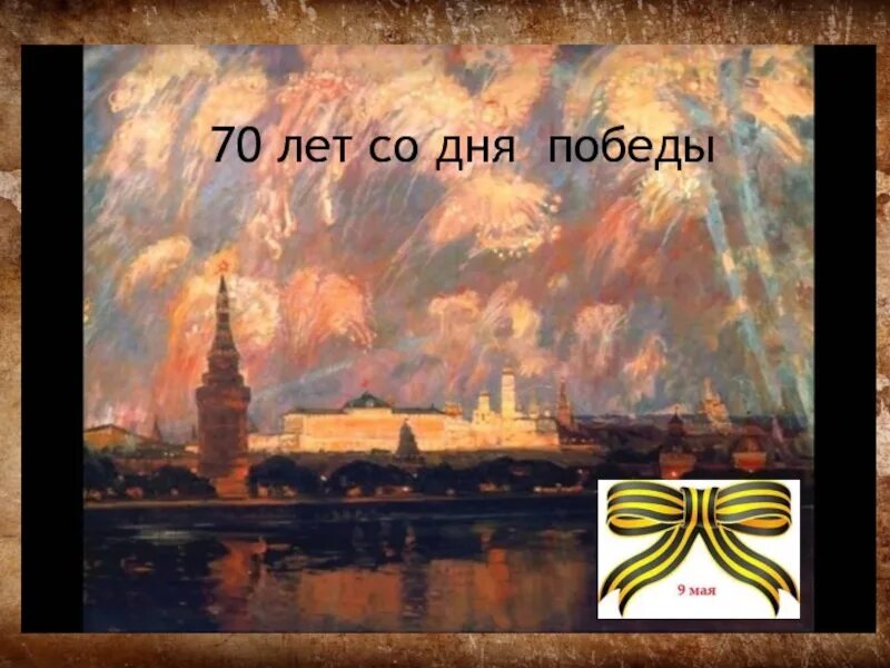 Презентация 70 лет Победы. С днем Победы 70 лет. Слайд к 70 летию. 70 Лет для презентации. 70 лет со дня победы