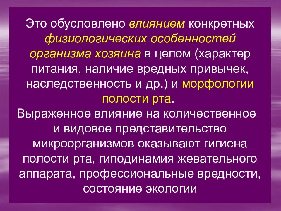 Определяет действие человека. Характеристика организма хозяина. Профессиональные вредности. Обусловлено это. Влияние вредных привычек на наследственность.