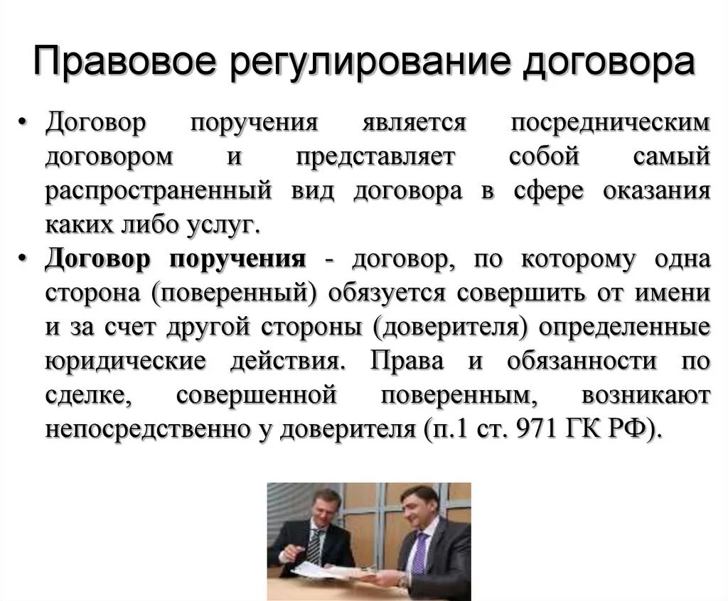 Поручение римское право. Договор поручения. Правовое регулирование договора. Виды договора поручения. Договорное правовое регулирование.