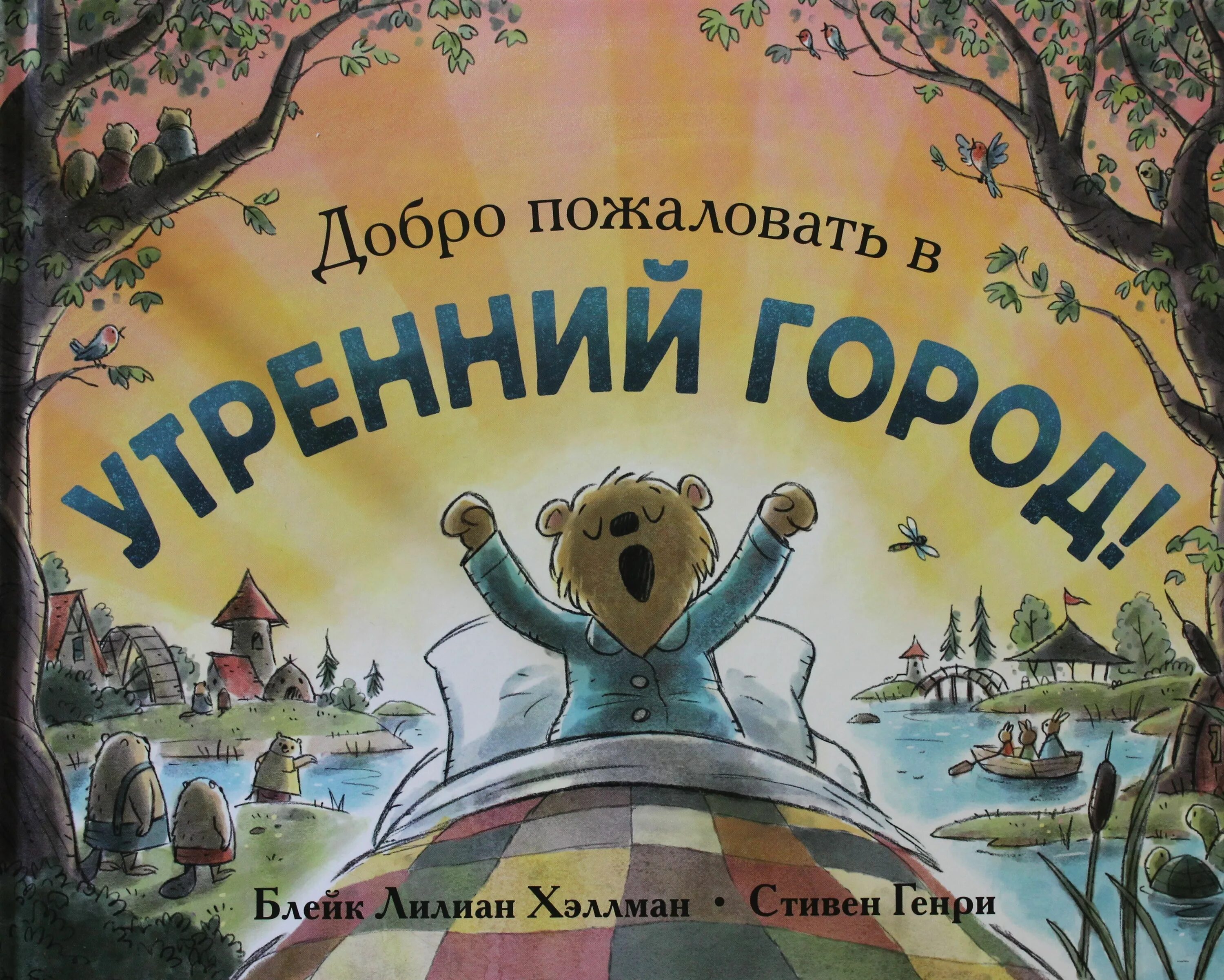 Добро пожаловать в утренний город Поляндрия. Добро пожаловать!. Добро пожаловать в город. 978-5-6046067-8-0 Хэллман б. л. добро пожаловать в утренний город. Добро х