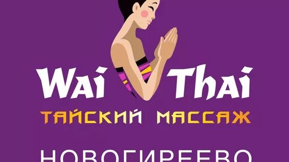 Курсы улан. Вай Тай Зеленоград. Вай Тай Киевская. Вай Тай реклама. Вай Тай Истра.