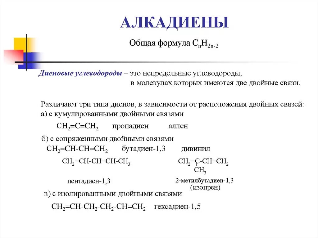 1 общая формула алкадиенов