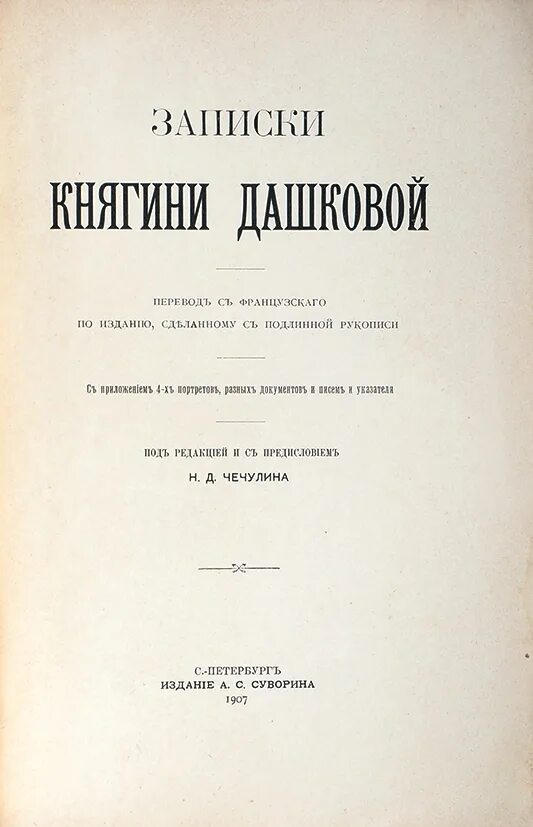 Записки е р дашковой. Екатерина дашкова &quot;записки&quot;. записки дашковой первое издание. записки княгини дашковой екатерина романовна дашкова. записки императрицы екатерины дашковой.