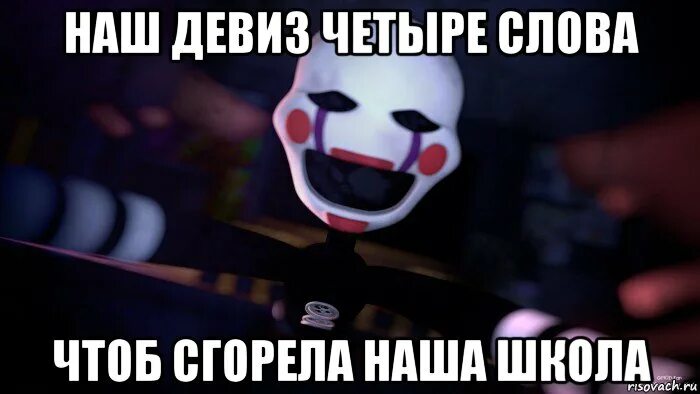 Наш девиз 4 слова чтоб. Наш девиз четыре слова чтоб сгорела. наш девиз четыре слова чтоб сгорела наша школа. наш девиз чтобы сгорела наша школа. девиз 4 слова чтоб сгорела наша школа.