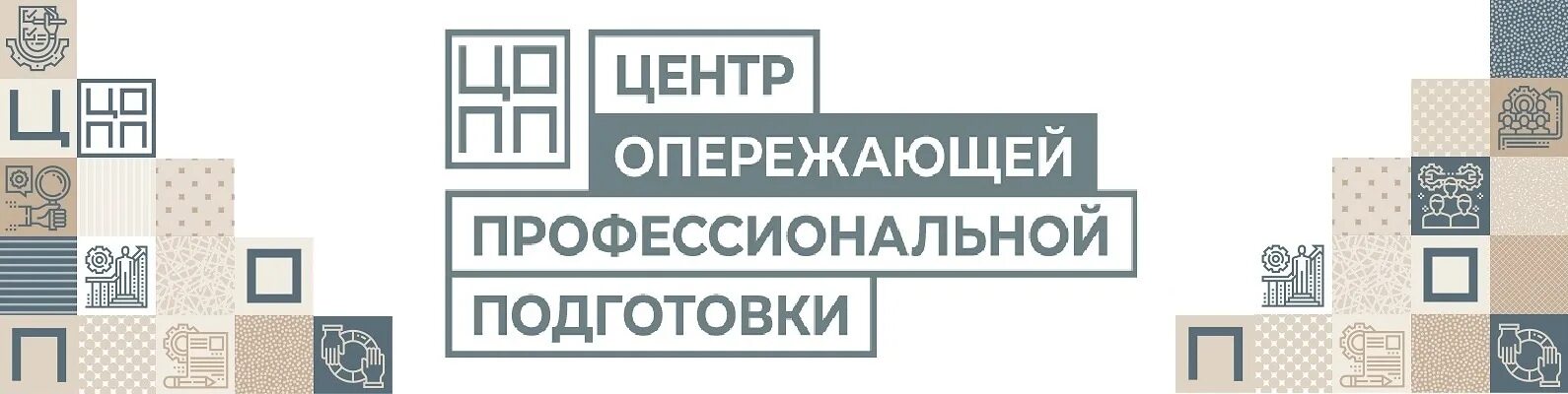 Цопп рб сайт. Центр опережающей профессиональной подготовки. центр опережающей профессиональной подготовки логотип. логотип центр проф подготовки. цопп эмблема.