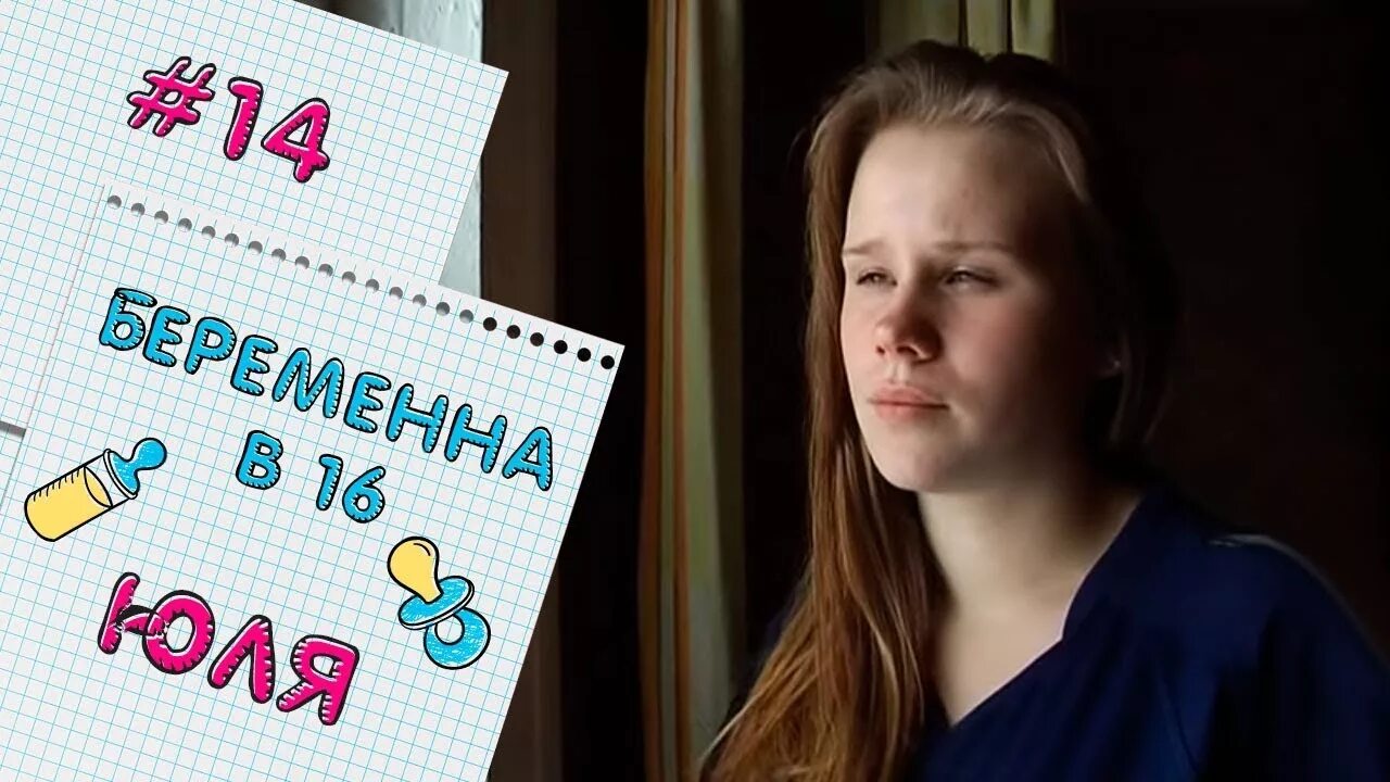 Вагитна у 16 новый выпуск. Беременна в 16. Беременна в 16 Юля. Беременна в 16 новый. Беременна в 16 русская версия.