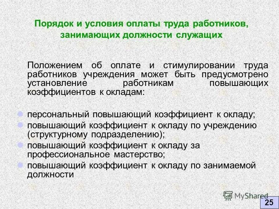 Организация оплаты труда работников бюджетного учреждения. Порядок оплаты труда работников. Порядок оплаты труда сотруднику. Повышающий коэффициент к окладу по занимаемой должности в медицине. Условия и порядок оплаты.