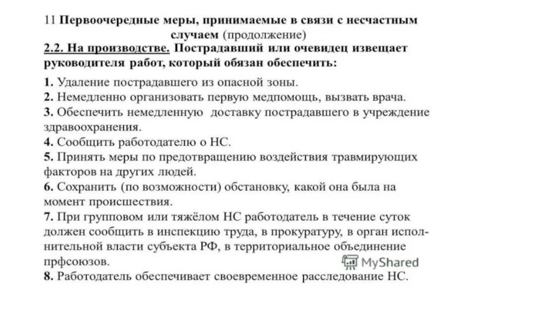 Последовательность действий при возникновении несчастного случая. Первоочередные меры при несчастном случае на производстве. действия при возникновении несчастного случая. при возникновении несчастного случая на производстве. обязанности работодателя при несчастном случае первоочередные меры.
