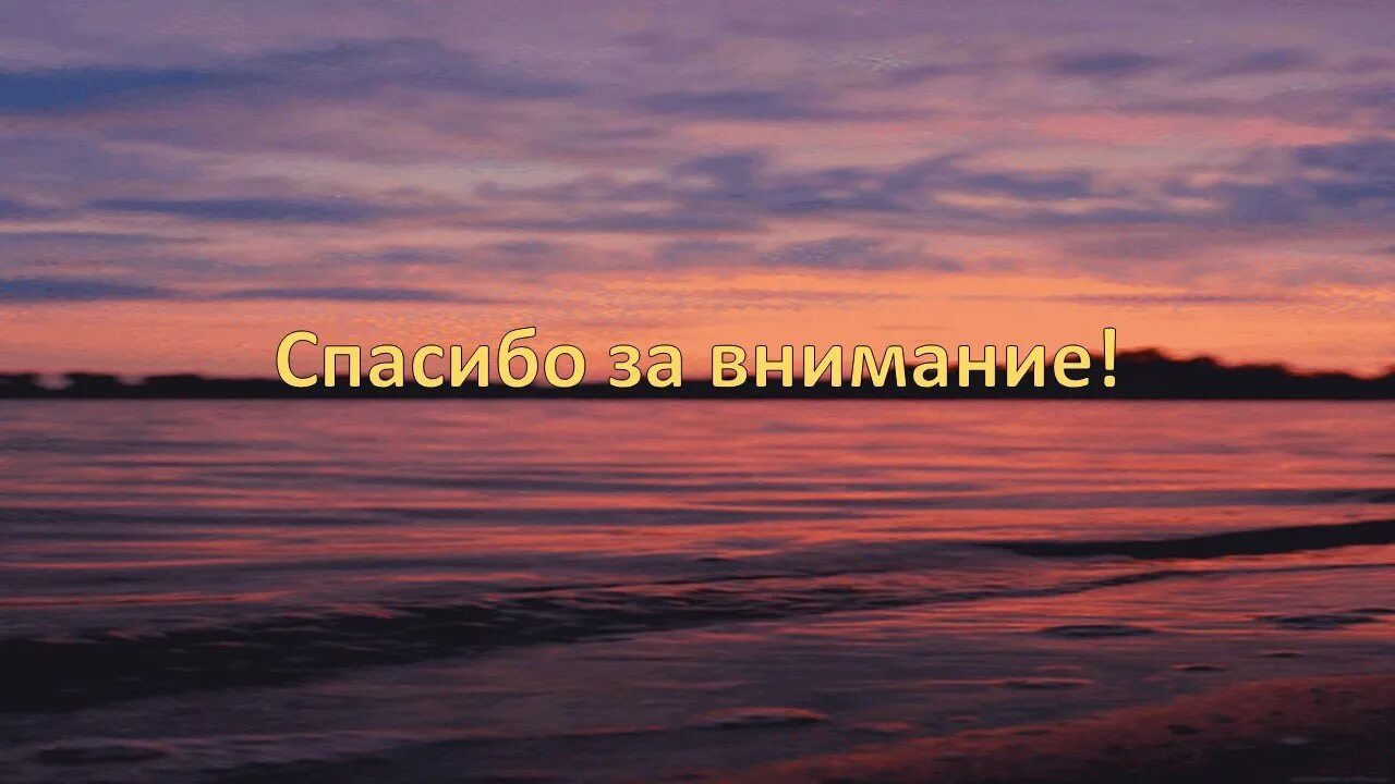 Спасибо за внимание лучшее. Слайд спасибо за внимание. спасибо за внимание река. спасібо за вніманіе. картинка спасибо за внимание для презентации.