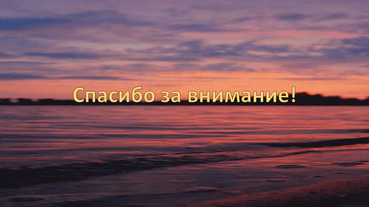 Поблагодарить море. Слайд спасибо за внимание. Спасибо за внимание река. Спасібо за вніманіе. Картинка спасибо за внимание для презентации.