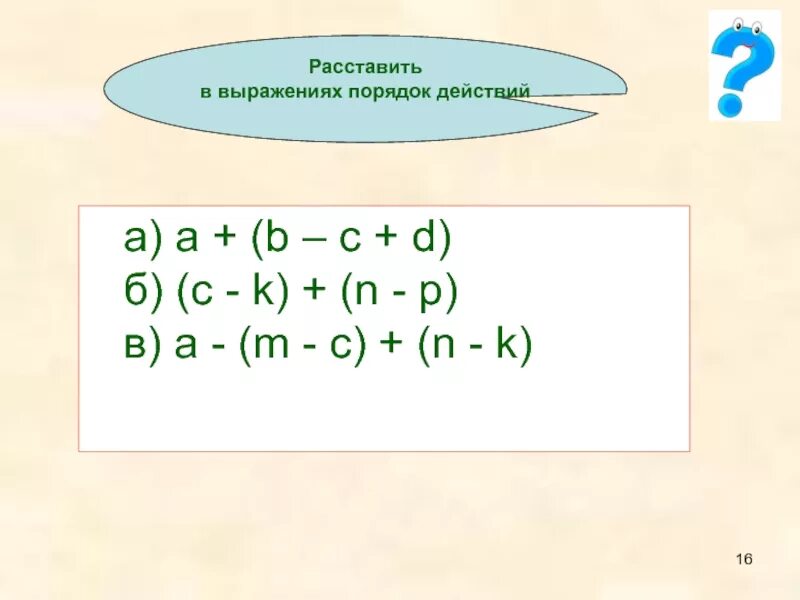 Расставь порядок действий. Порядок действий в выражениях. Расставьте порядок действий. Расставь порядок действий в выражениях. Решить программу действий