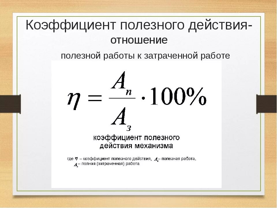 Формула коэффициента в физике. Формула расчета коэффициента полезного действия. Коэффициент полезного действия расчётная формула. Мощность механизма формула через КПД. Коэф полезного действия формула.