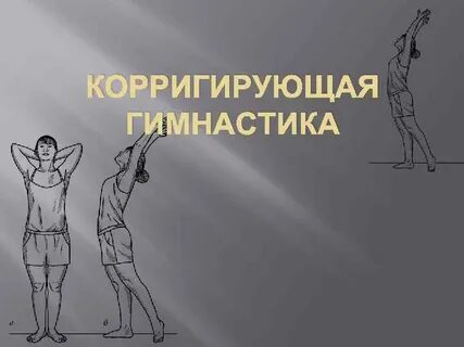 Корригировать это