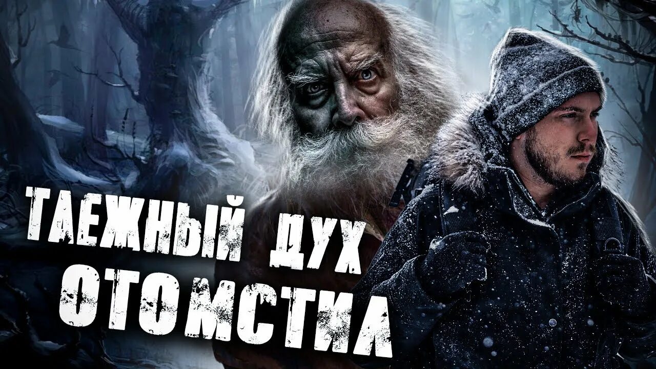 Таежные истории мистика. Необъяснимые случаи в тайге. Коляныч 30 лет в тайге. Страшные истории из сибири. Непролазная сибирская тайга.