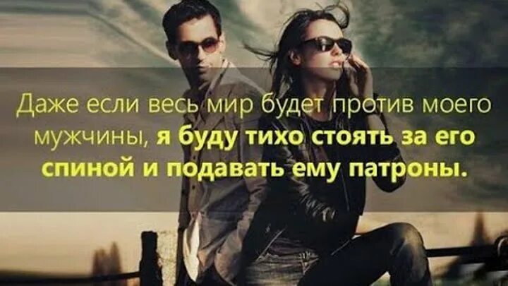 Том что даже если у. Буду стоять за спиной и подавать патроны. подавать патроны. даже если весь мир против. стоять и подавать патроны.