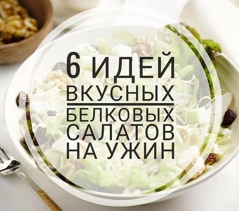 Вкусная белковая. Белковый салатик на ужин. Белковый салат на ужин. Протеиновый салат. Белковый салат для похудения.