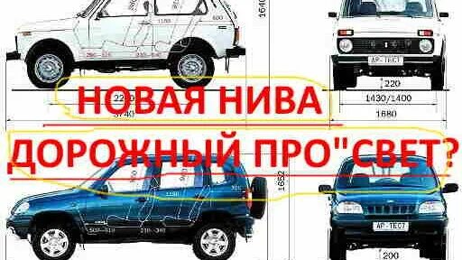 Клиренс нива легенда. Клиренс нива легенда. Клиренс нива легенда. Нива chevrolet клиренс. Клиренс нива легенда.