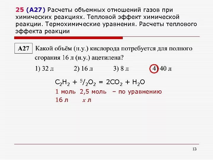 Задачи на расчет реакции. Объемные отношения газов при химических реакциях задачи. Тепловой эффект реакции.вычисления по термохимическим уравнениям. Задачи по тепловому эффекту химических. Задачи по химии тепловой эффект химической реакции.