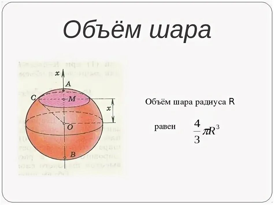 Найти объем шара радиусом 2 см. Найти объем шара радиусом 2 см