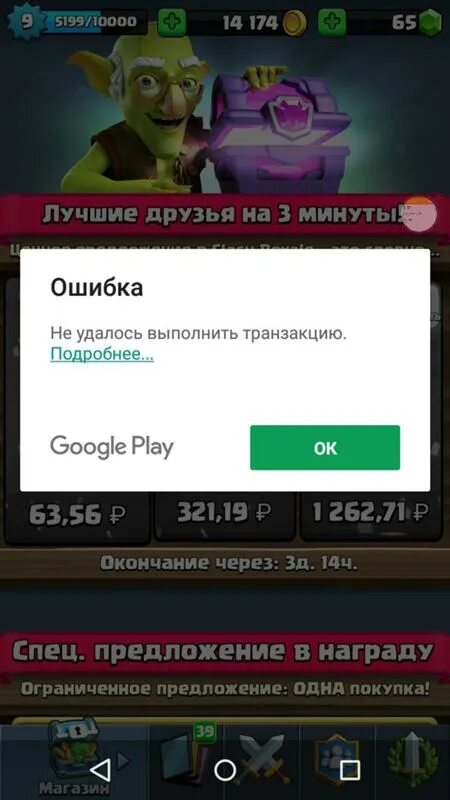 Донат в гугл плей 2024. Ошибка не удалось выполнить транзакцию. Ошибка доната. Не удалось выполнить транзакцию Google Play. Не удалось завершить транзакцию.