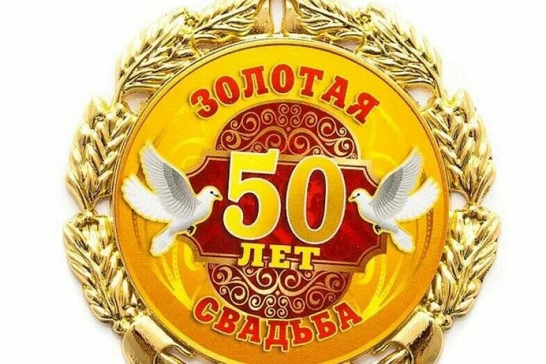 50 золотых медалей. Медаль Золотая свадьба. Медаль 50 лет совместной жизни. Медаль на золотую свадьбу 50 лет. Золотые медали на 50 лет совместной жизни.