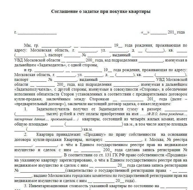 Как оформить квартиру на двух собственников. Образец бланка залога при покупке квартиры. образец заполнения задатка при покупке жилья. образец заявления задатка за квартиру. соглашение о залоге при покупке квартиры образец заполненный.