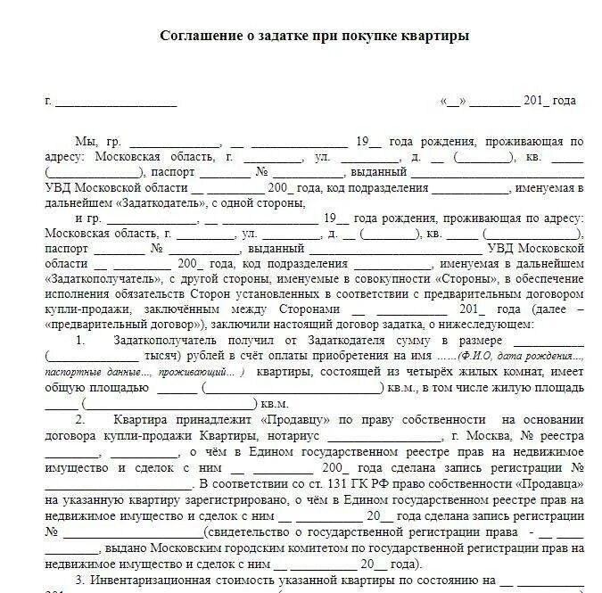 Соглашение о залоге при покупке квартиры образец заполненный. Образец Бланка залога при покупке квартиры. Образец заполнения задатка при покупке жилья. Образец заявления задатка за квартиру.