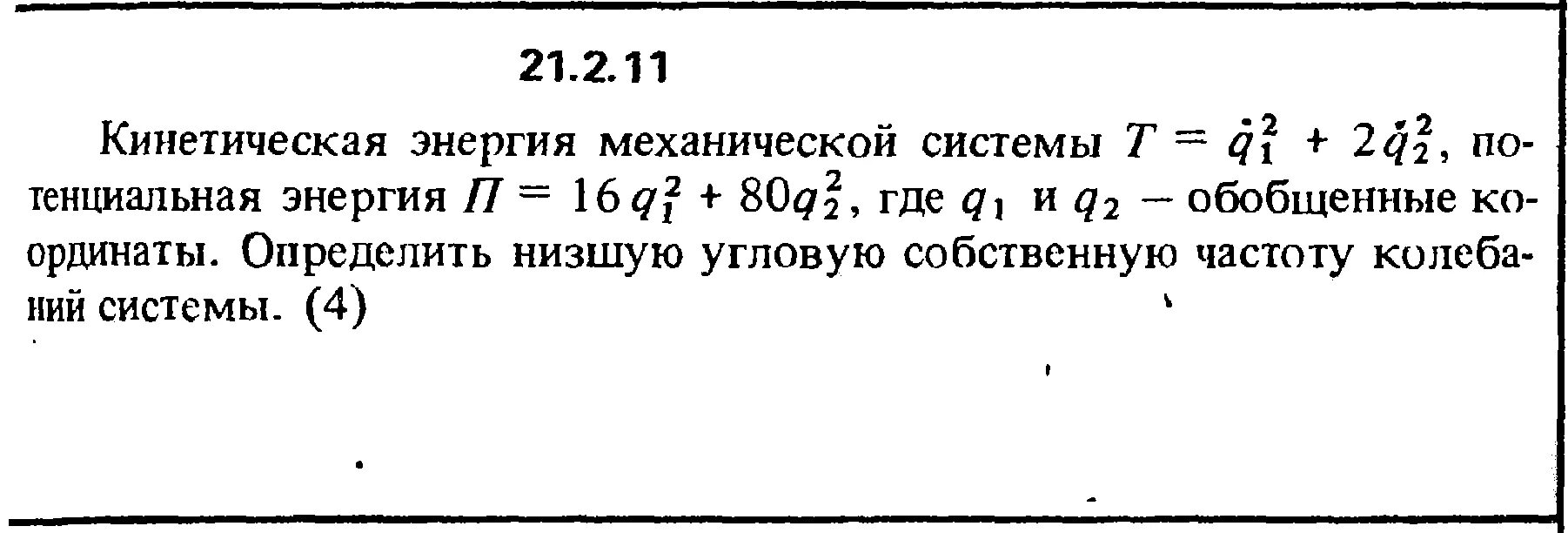 Потенциальная энергия обобщенные координаты. Сборник Кепе по физике 11.2.