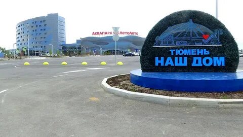Лету тюмень