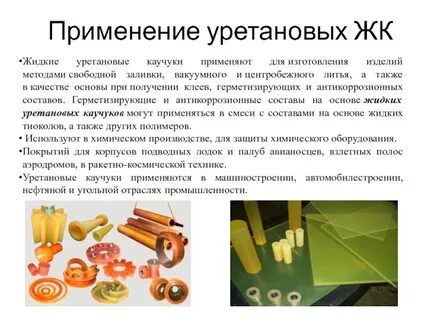 Применяется для изготовления