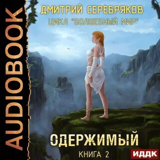 Аудиокнига виртуальный мир