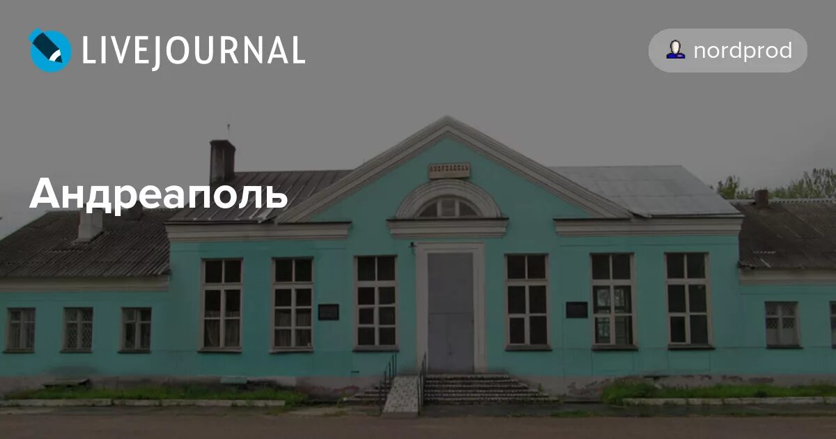 Погода в андреаполе на 10. Андреаполь Тверская область. Имение Андреаполь. ЦРБ Андреаполь Тверская область. Андреаполь Тверская область население.