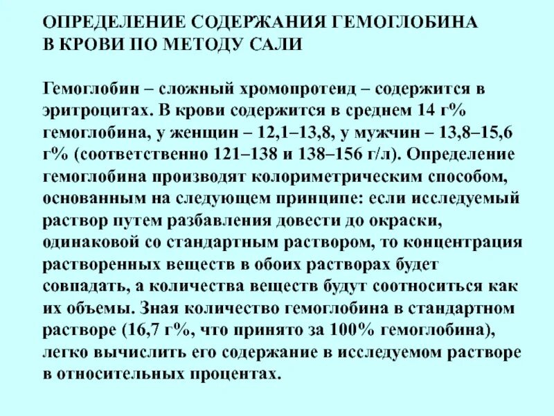 Метод Сали для определения гемоглобина. Опишите методику определения гемоглобина. Метод определения гемоглобина в крови Салли. Методика определения гемоглобина по Сали. Методика оценки содержания