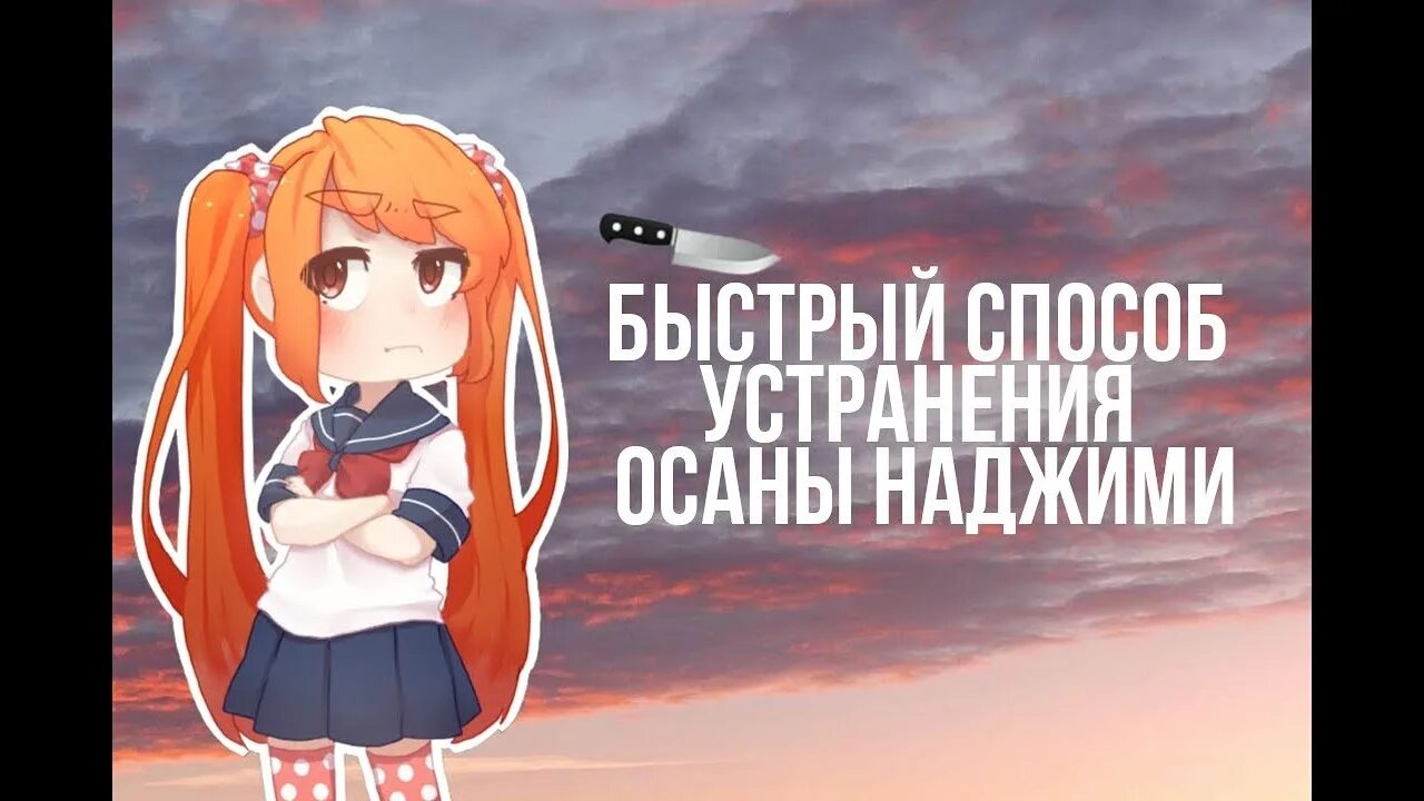 Способы устранения соперниц. Все способы устранения осаны. какие есть способы устранения осаны наджими.