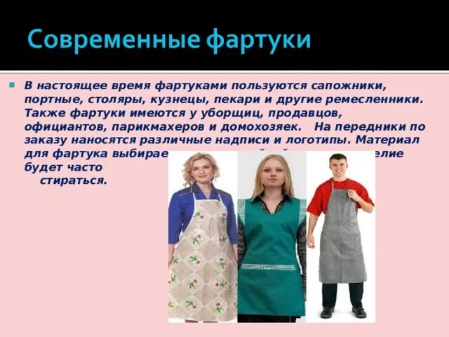 История фартука 5 класс по технологии кратко. История возникновения фартука. История появления фартука. История происхождения фартука. Фартук зачем